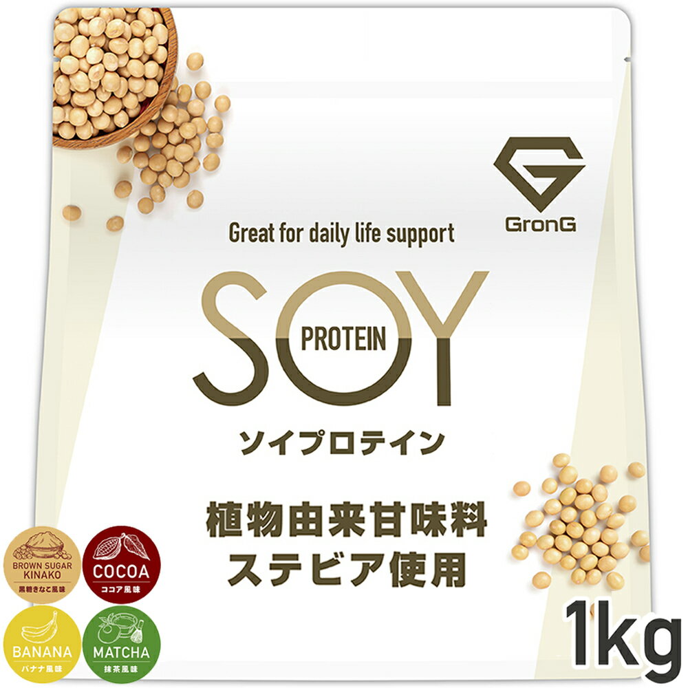 GronG  店ソイプロテイン 植物由来甘味料 1kg ミネラル3種 ビタミン11種 大豆プロテイン ステビア使用