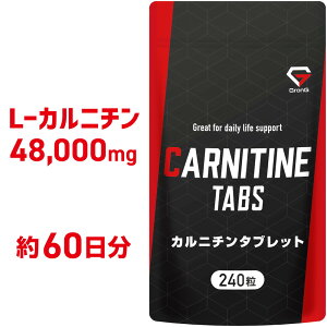 【10日はポイント15倍】グロング GronG カルニチン タブレット 240粒 約60日分 L-カルニチン サプリメント