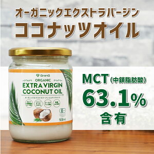 【ポイント最大14倍】GronG(グロング) オーガニックエクストラバージンココナッツオイル 500ml 3個セット