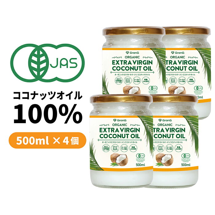 【4日20時からポイント最大27倍】GronG(グロング) オーガニックエクストラバージンココナッツオイル 500ml 4個セット