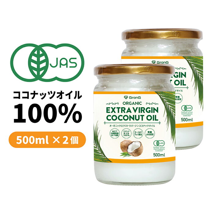 【4日20時からポイント最大27倍】GronG(グロング) オーガニックエクストラバージンココナッツオイル 500ml 2個セット