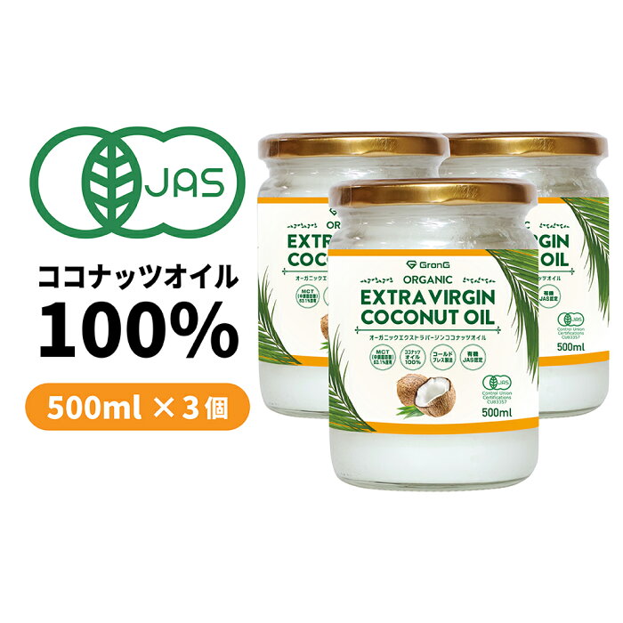 【4日20時からポイント最大27倍】GronG(グロング) オーガニックエクストラバージンココナッツオイル 500ml 3個セット