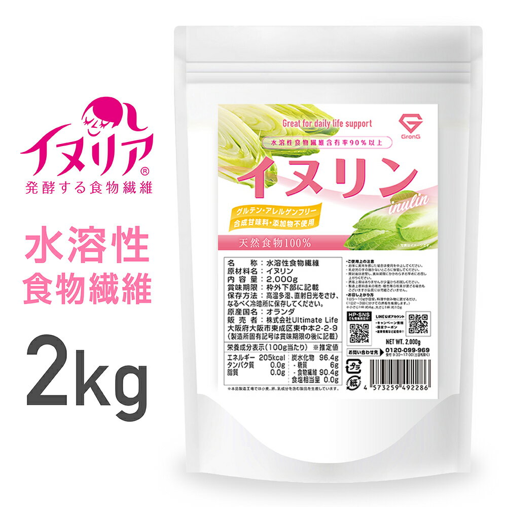 【5日はポイント20倍】GronG(グロング) イヌリン 2kg 水溶性食物繊維 含有率90%以上 グルテンアレルゲ..