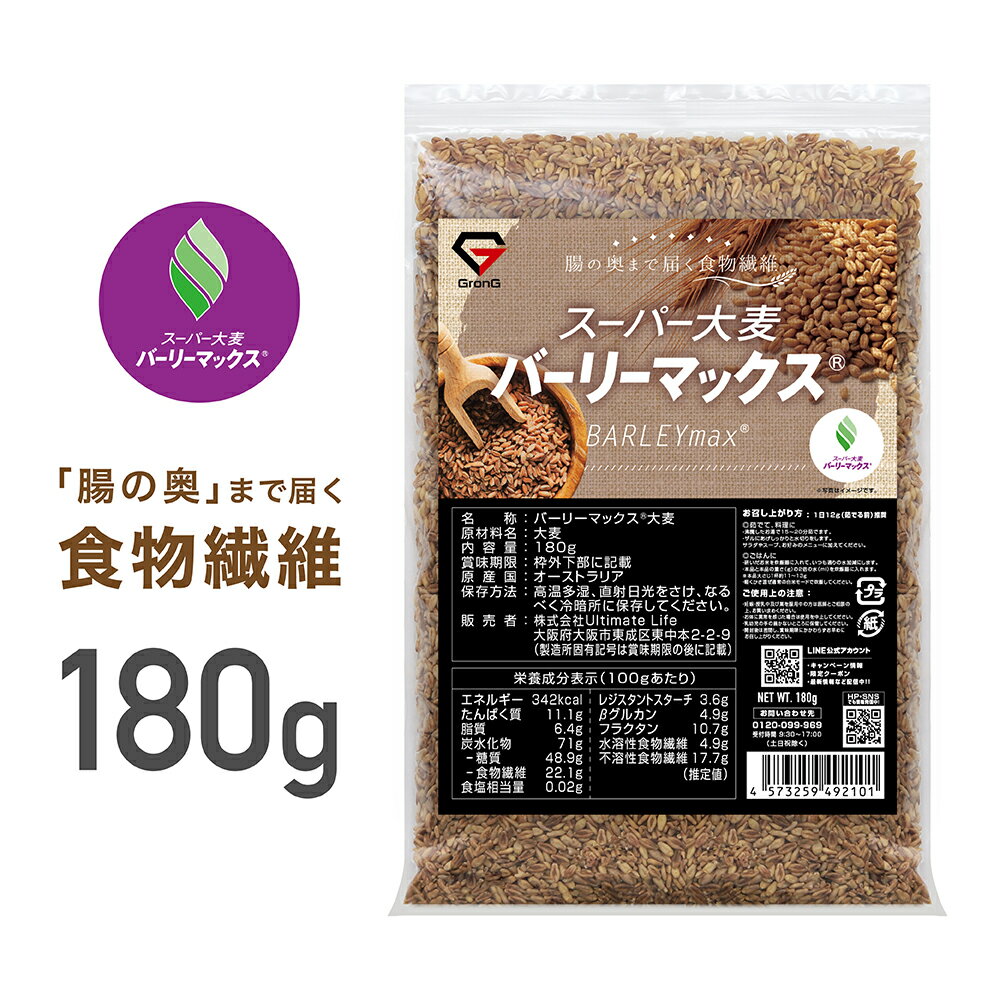 【20日はポイント10倍】GronG(グロング) 大麦 スーパー大麦 バーリーマックス 180g 食物繊維 押麦 もち麦