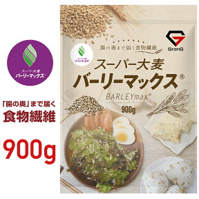 【25日はポイント15倍】GronG(グロング) 大麦 スーパー大麦 バーリーマックス 900g 食物繊維 押麦 もち麦