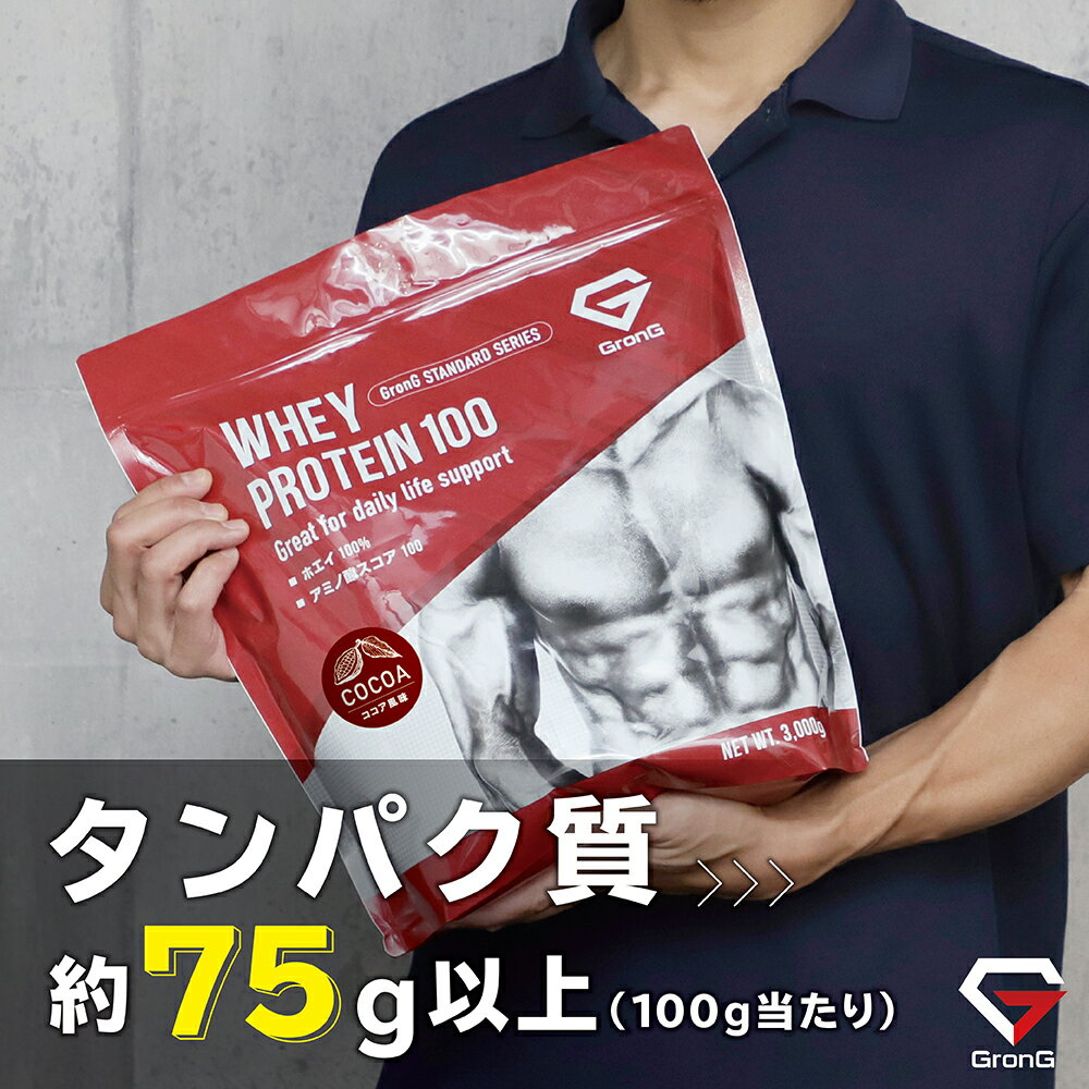 【LINE200円OFFクーポン×20日20時〜ポイント5倍】グロング プロテイン ホエイプロテイン 3kg スタンダード シェイカーセット 風味付き ビタミン11種配合 GronG 置き換え ダイエット タンパク質 サプリメント アミノ酸スコア100 美味しい 送料無料 3