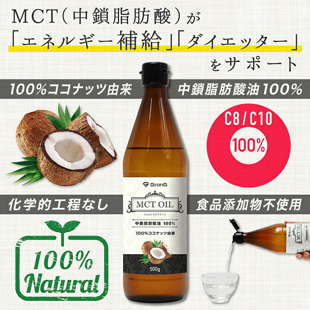 【20日はポイント10倍】GronG(グロング) MCTオイル 500g 2本セット ココナッツ由来 中鎖脂肪酸100% 3