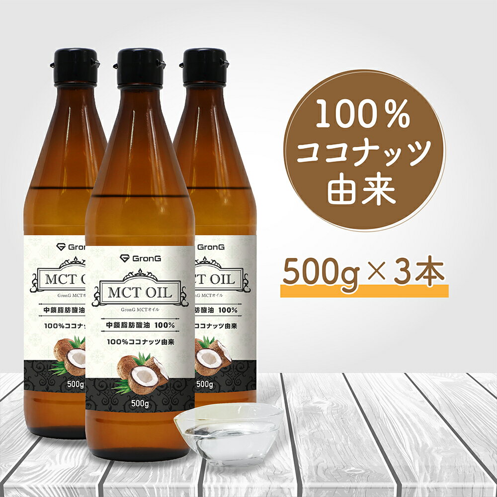 【15日はポイント15倍】GronG(グロング) MCTオイル 500g 3本セット ココナッツ由来 中鎖脂肪酸100%