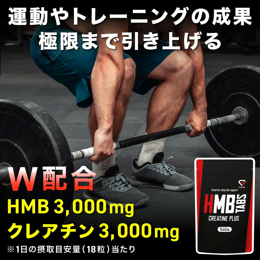 【15日はポイント15倍】GronG(グロング) HMBタブレット クレアチンプラス 540粒 約30日分 小粒設計 サプリメント 3