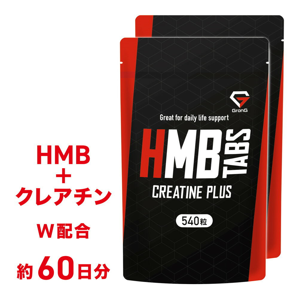 【20日はポイント10倍】GronG(グロング) HMBタブレット クレアチンプラス 540粒 小粒設計 サプリメント..