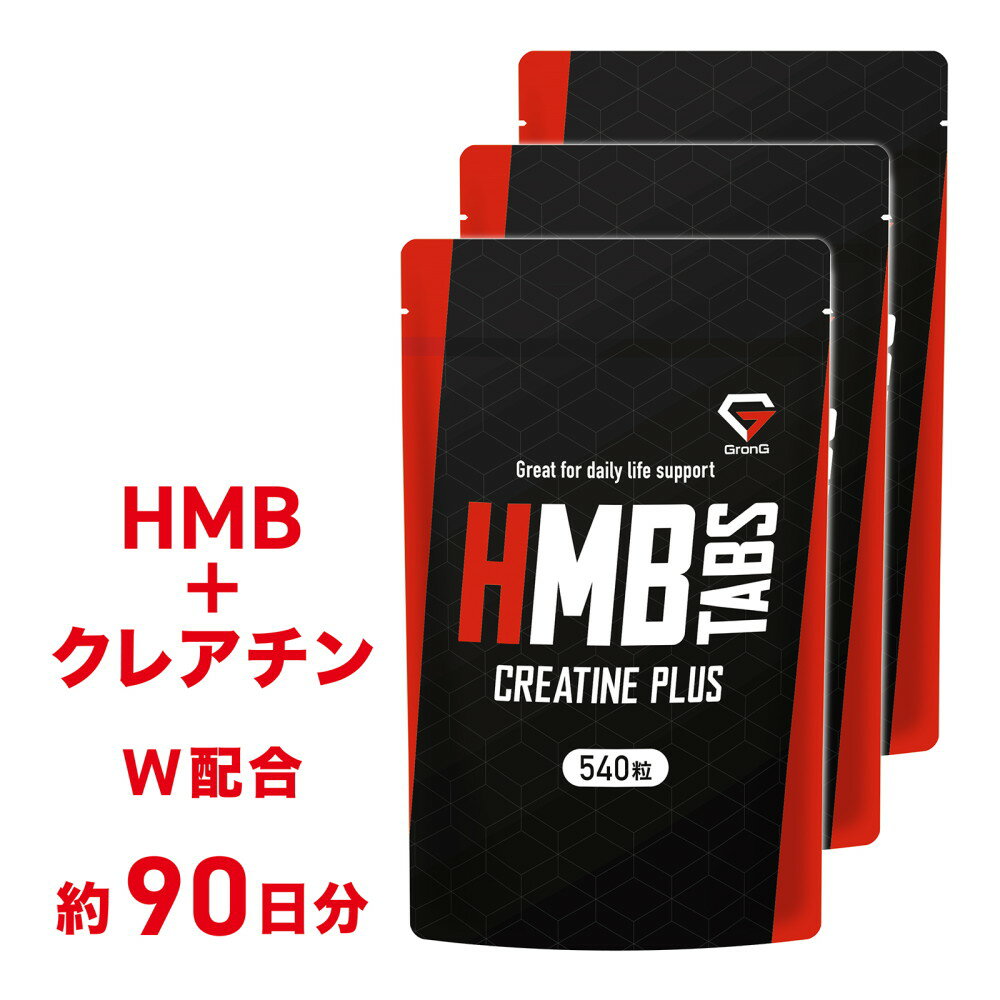 【20日はポイント10倍】GronG(グロング) HMBタブレット クレアチンプラス 540粒 小粒設計 サプリメント 3袋セット