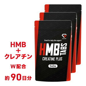 【10日はポイント15倍】GronG(グロング) HMBタブレット クレアチンプラス 540粒 小粒設計 サプリメント 3袋セット