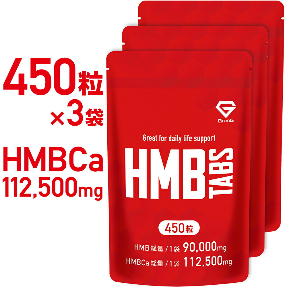 【20日はポイント10倍】GronG(グロング) HMB タブレット 450粒 HMBCa 112,500mg 3袋セット