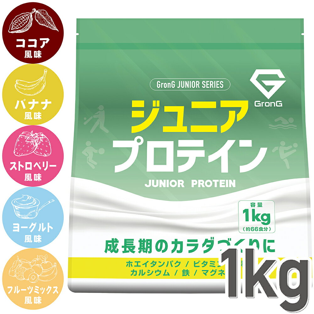 【10日はポイント20倍】GronG グロング ジュニアプロテイン 1kg 風味付き