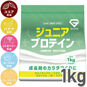 【ポイント最大35倍】GronG(グロング) ジュニアプロテイン 1kg 風味付き