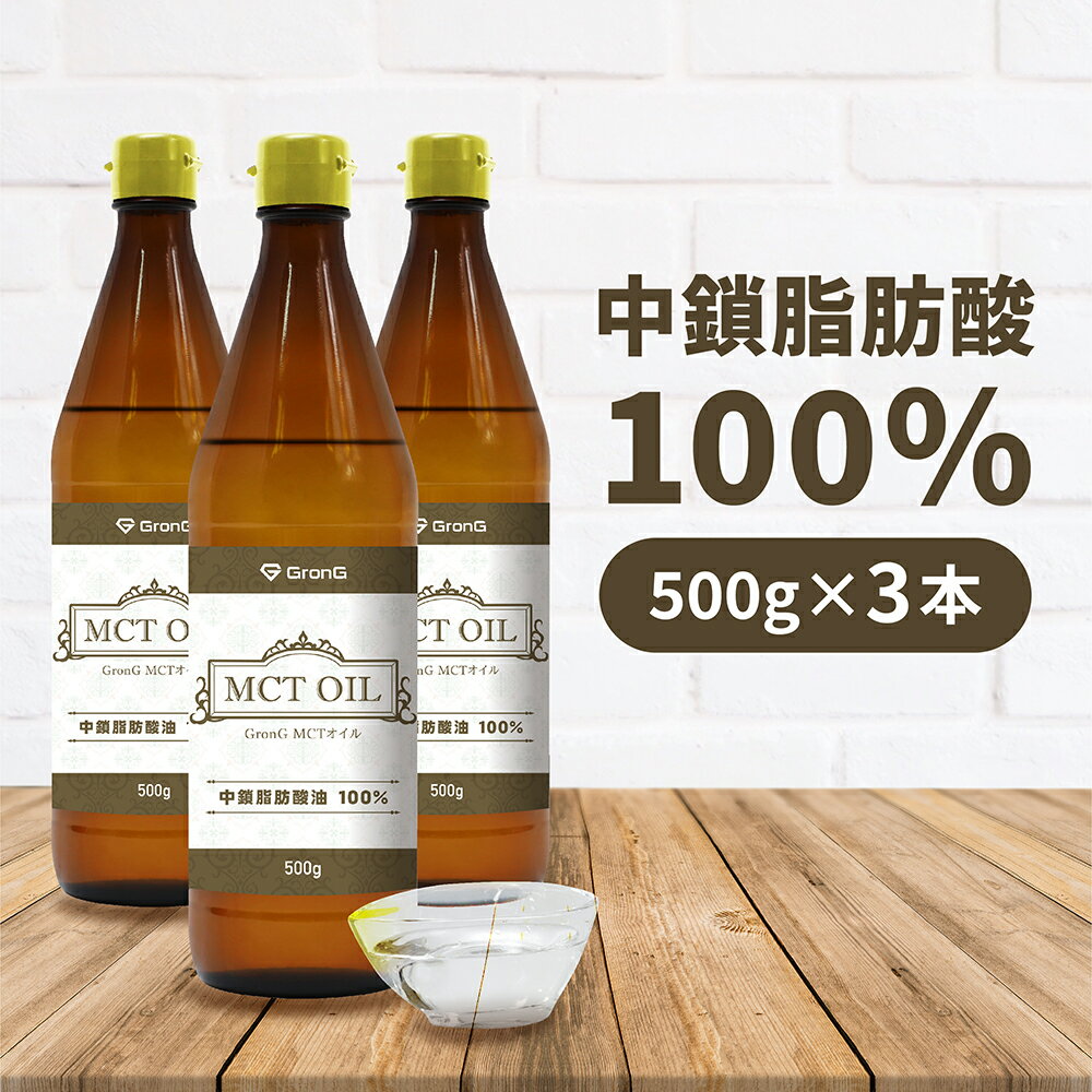 【25日はポイント15倍】GronG(グロング) MCTオイル 500g 3本セット 中鎖脂肪酸100%