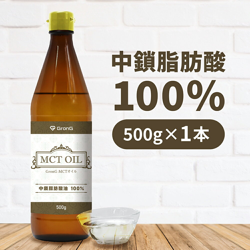 【20日はポイント10倍】GronG(グロング) MCTオイル 500g 中鎖脂肪酸100%