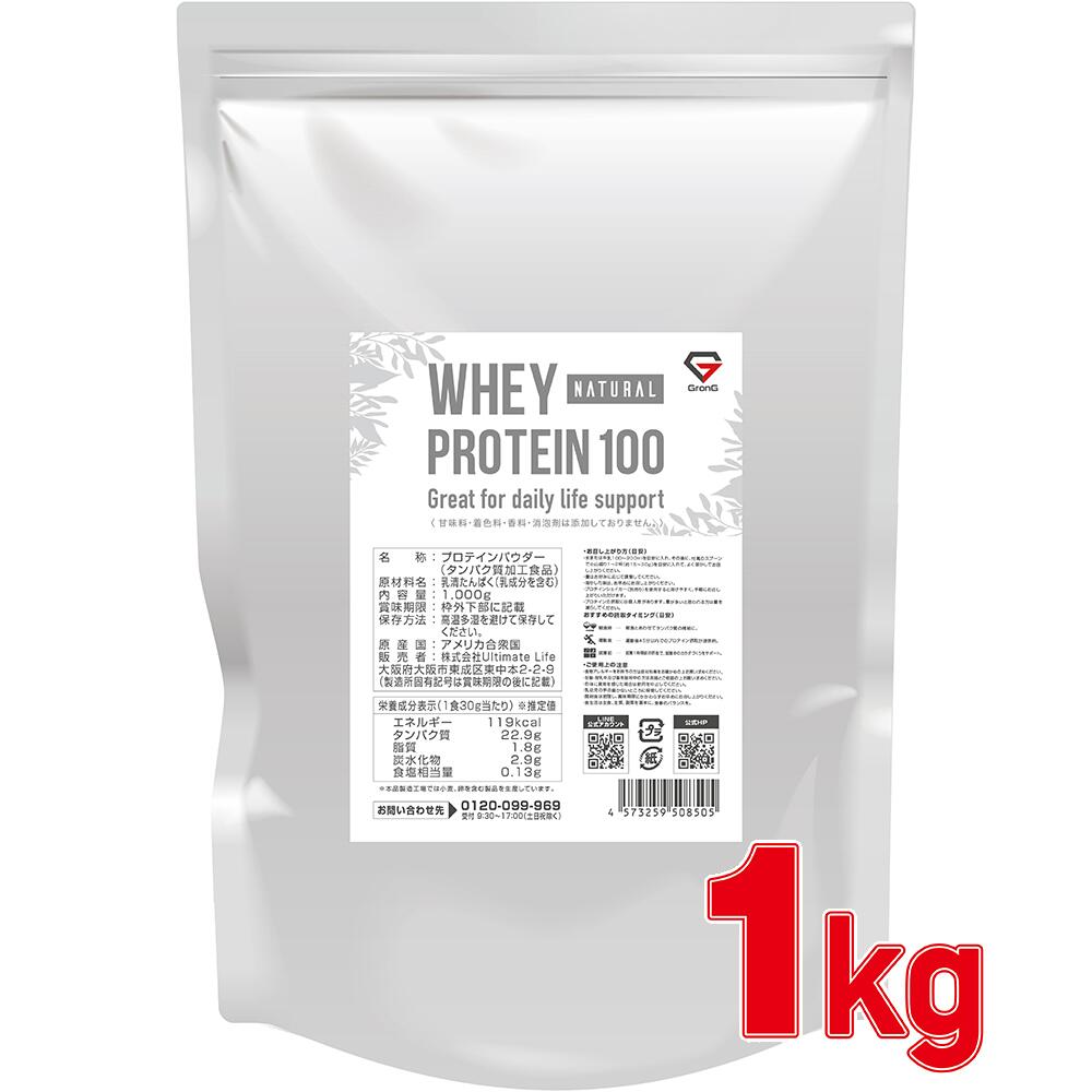 【ポイント5倍】GronG(グロング) ナチュラルホエイプロテイン100 甘味料 着色料 香料 無添加 1kgのサムネイル