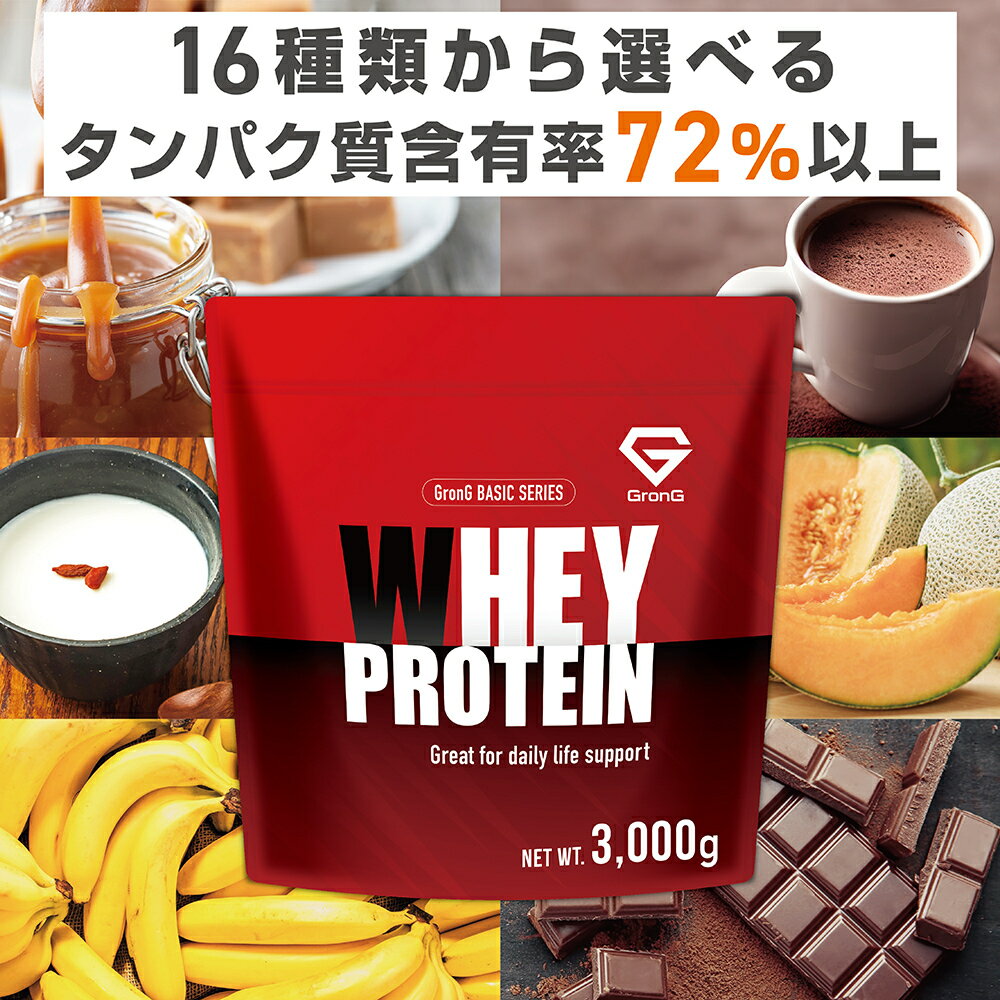 【15日はポイント最大27倍】グロング プロテイン ホエイプロテイン 3kg ベーシック 風味付き ビタミン11種配合 GronG 置き換え ダイエット タンパク質 サプリメント アミノ酸スコア100 美味しい 送料無料