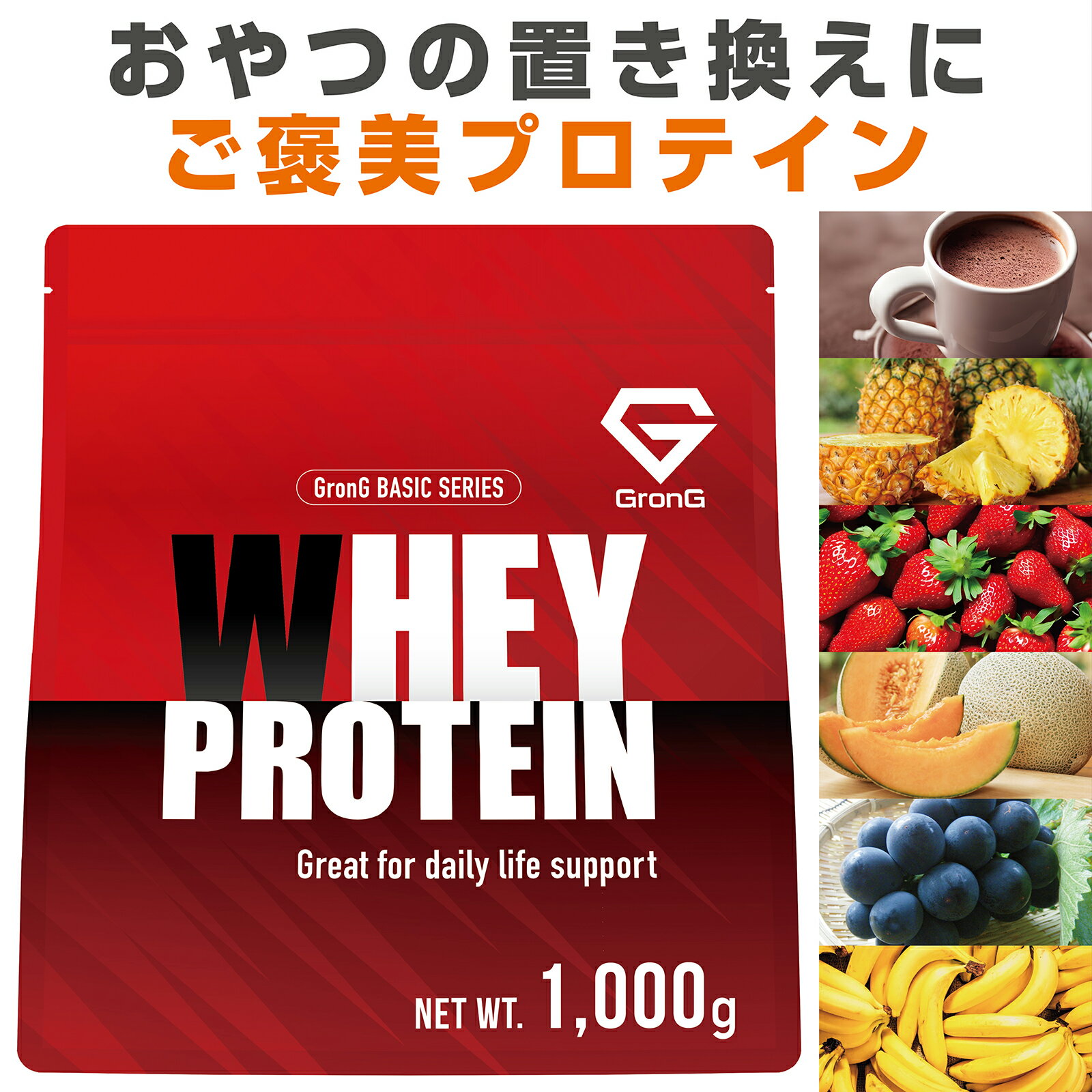 【6月1日10%OFFクーポン配布(先着300人)】グロング プロテイン ホエイプロテイン 1kg ベーシック 風味付き ビタミン11種配合 GronG 置き換え ダイエット タンパク質 サプリメント アミノ酸スコア100 美味しい 送料無料