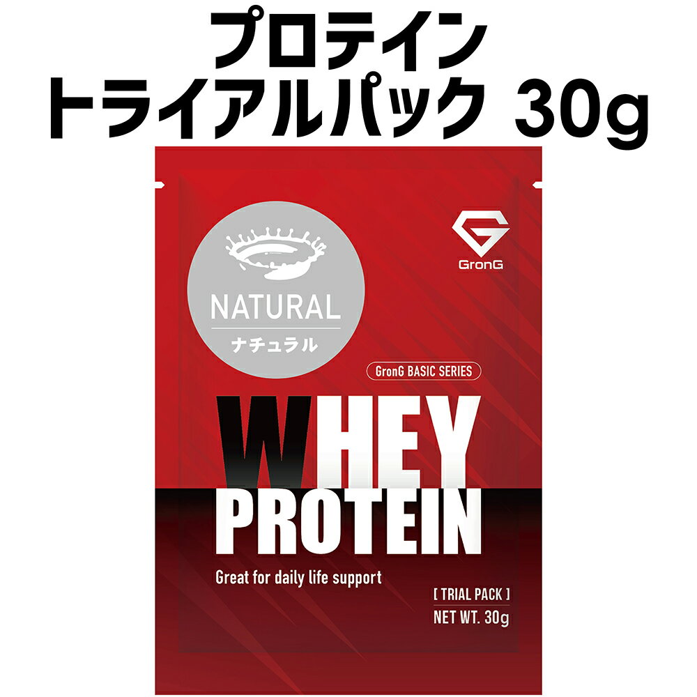 GronG(グロング) ホエイプロテイン 100 ベーシック トライアルパック 人工甘味料・香料無添加 ナチュラル 30g