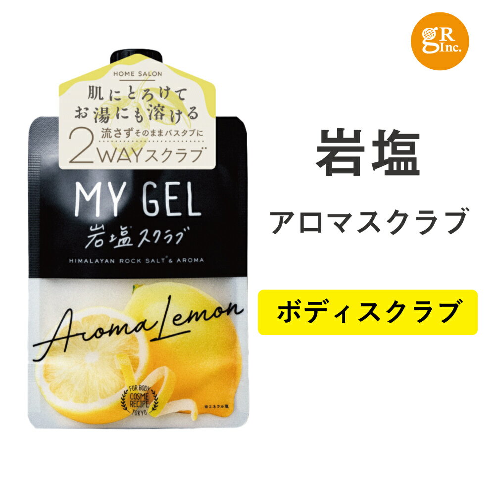 ボディスクラブ 【送料無料】【公式SHOP】MY GEL 岩塩スクラブ #アロマレモン 香り ボディスクラブ 塩 角質 ボディケア マッサージ むくみ お尻 おしりくすみ ざらざら がさがさ デリケートゾーン かかと 肘 太もも リラックス 角質 癒し 臭い 桃尻 ハリ 弾力 美尻 キレイ 冷房 保湿