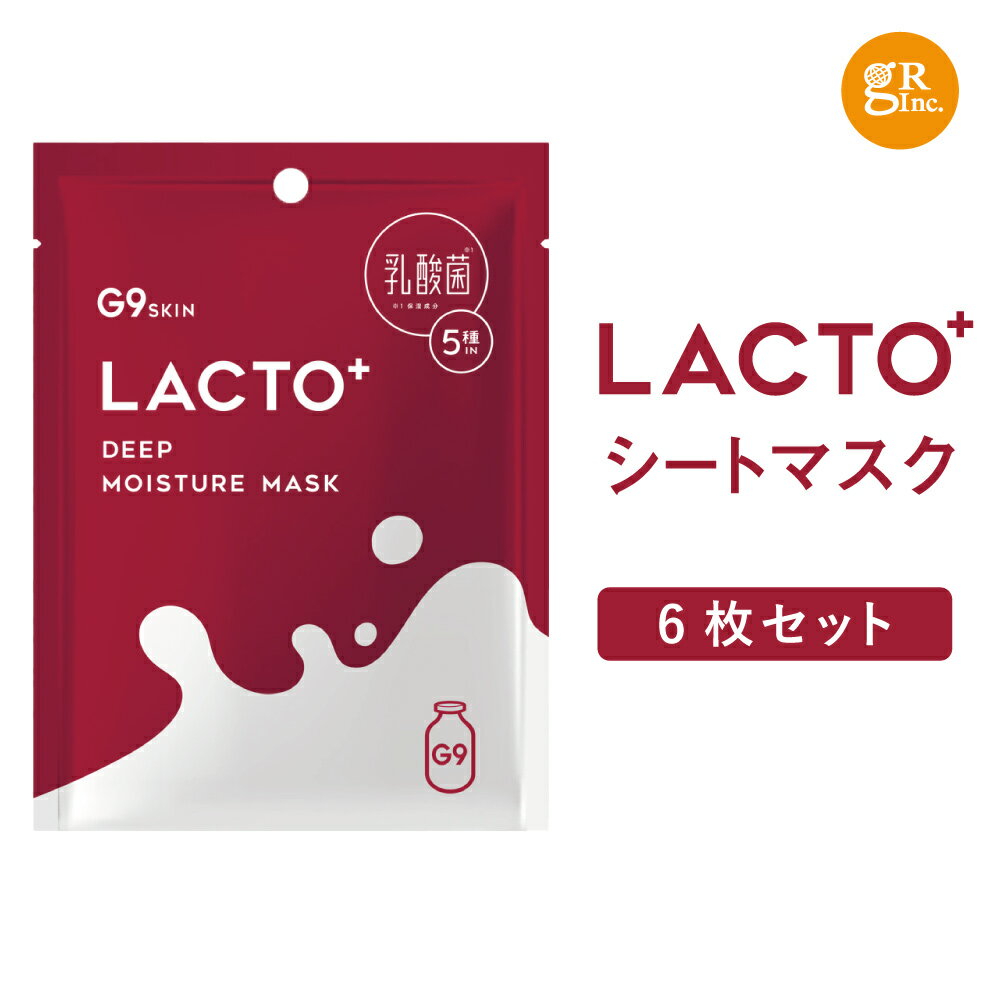 ☆入浴料おまけ付☆G9 LACTO+ DEEP MOISTURE MASK 22mL 6枚入り シートマスク フェイスマスク フェイスパック パック 美容パック 保湿 高保湿 美容液 美容成分 乳酸菌 ミルク ハリ しっとり さっぱり トーンアップ 個包装 美容マスク ウユクリーム 顔パック g9 skin