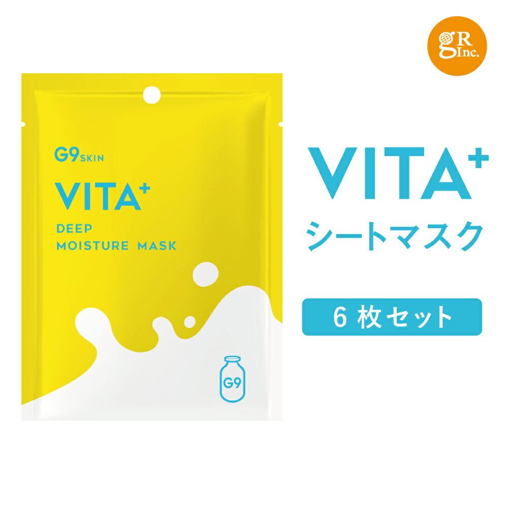 ☆入浴料おまけ付☆G9 VITA+ DEEP MOIST MASK 22mL 6枚入り シートマスク フェイスマスク フェイスパック 美容パック 美容マスク 韓国 韓国コスメ 個包装 パック ビタミン ウユクリーム トーンアップ 乳酸菌 アミノ酸 保湿 高保湿 さっぱり しっとり くすみ ぷるぷる