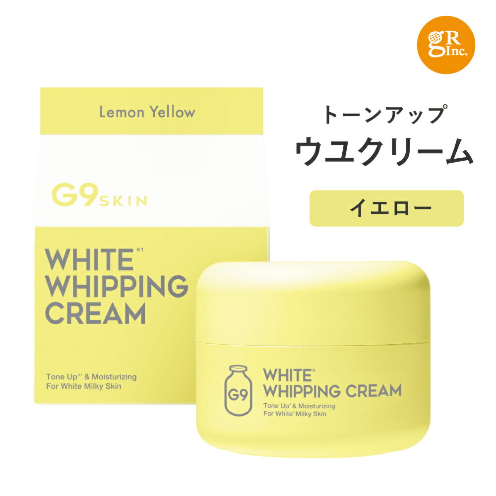 【商品説明】 韓国発の人気G9ウユクリーム（牛乳クリーム）から数量限定で「レモンイエロー」カラーが登場！ 韓国で話題のシカ（ツボクサエキス配合）とビタミン成分7種配合の日本限定発売商品！ くすみ＆色沈み＆肌荒れケア成分配合しており、メイク効果により毛穴・しみ・くすみをカバーします。 塗った瞬間、水が出てくるウォータードロップ処方採用で生クリームのような、なめらかなテクスチャーで軽い付け心地を実現。 また、牛乳タンパク質抽出物など27種類の美容成分でしっかり保湿ケアできます。 マスク生活で肌荒れ・メイク直しにどうしても悩んでしまう、そんな方にぴったりな化粧下地です！ 【こんな方におすすめ】 ・肌をトーンアップさせたい方 ・赤み、くすみ、黒ずみ、毛穴が気になる方 ・しみや色沈みをカバーしたい方 ・マスクによる肌荒れが気になる方 【ご使用方法】 いつものスキンケアの最後に適量を手に取り、お肌になじませてください。 お化粧前のトーンアップ下地としてもご使用いただけます。 【使用上の注意】 ●傷やはれもの、しっしん等異常のある部位にはお使いにならないでください。 ●お肌に異常が生じていないかよく注意して使用してください。 化粧品がお肌に合わないとき、即ち次のような場合には使用を中止してください。そのまま使用を続けますと症状を悪化させることがありますので、皮膚科専門医等にご相談されることをおすすめします。 （1）使用中、赤み、はれ、かゆみ、刺激、色抜け（白斑等）や黒ずみ等の異常があらわれた場合 （2）使用したお肌に、直射日光があたって上記のような異常があらわれた場合 ●目に入らないようご注意ください。目に入ったときは、直ちに水かぬるま湯で洗い流してください。●乳幼児の手の届かない所に保管してください。 ●高温や低温の場所、直射日光のあたる場所には保管しないでください。 ●ご使用後はしっかりキャップを閉めてください。 ※水分を内包している処方の特性上、内容物の表面に白い水滴が見られることがありますが品質には問題ございません。 ●効果・効能については、個人差があります。 ●合わない場合は、利用を中止し医師に相談してください?。 【送料について】 沖縄離島除く全国600円（税込）・沖縄・離島のみ1,800円（税込） 【配送業者】 ヤマト運輸 商品詳細 広告文責 GR株式会社 03-5574-8890 メーカー(製造) 株式会社コスメラボ・ジャパン 成分表示 水、メチルプロパンジオール、グリセリン、シクロペンタシロキサン、酸化チタン、ナイアシンアミド、（ジメチコン／（PEG−10／15））クロスポリマー、ジメチコン、BG、塩化Na、乳タンパクエキス、セチルPEG／PPG−10／1ジメチコン、フェノキシエタノール、クロルフェネシン、PEG−10ジメチコン、クエン酸Na、トレハロース、（ジメチコン／ビニルジメチコン）クロスポリマー、ベタイン、メマツヨイグサ花エキス、ハマメリスエキス、セイヨウヤブイチゴ果実エキス、ツバキ花エキス、セイヨウニワトコ果実エキス、クランベリー果実エキス、ローマカミツレエキス、アーチチョークエキス、酸化鉄、チャ葉エキス、アデノシン、PG、オレンジ果皮油、1，2−ヘキサンジオール、フルクタン、レモン果皮油、ドクダミエキス、タルク、アスペルギルス培養物、酢酸トコフェロール、アスコルビン酸、アラントイン、アルブチン、プラセンタエキス、ベルガモット果実油、マルトデキストリン、ツボクサエキス、パントテン酸Ca、トリエトキシカプリリルシラン、加水分解プラセンタエキス、オクテニルコハク酸トウモロコシデンプンNa、ハイビスカス花エキス、アマ種子エキス、ハナハッカ葉エキス、ユーカリ葉エキス、ハス花水、セイヨウキズタ葉エキス、サルビアヒスパニカ種子エキス、セイヨウアカマツ葉エキス、アシアチコシド、メボウキ油、アスコルビルリン酸Na、レスベラトロール、ヒドロキシプロピルシクロデキストリン、ピリドキシンHCl、エチルヘキサンジオール、カプリリルグリコール、グルタチオン、EDTA−2Na、アシアチン酸、マデカシン酸、シリカ、イノシトール、パンテノール、葉酸、ビオチン 内容量 50g 生産国 韓国製 商品区分 化粧品 ▼関連キーワード▼ トーンアップ　化粧下地　下地　トーンアップ　トーンアップ下地　トーンアップ化粧下地　下地クリーム　トーンアップクリーム　トーンアップ化粧下地　カラーコントロール　カラーコントロール下地　カラーコントロールクリーム　グリーン　イエロー　ラベンダー　ホワイト　緑　黄　紫　白　カラー下地　カラー化粧下地　韓国　韓国コスメ　ウユクリーム　ホワイトホイッピングクリーム　自然　肌ツヤ　素肌　透明感　黄くすみ　ハイライト　色沈み　くま　くすみ　ニキビ跡　赤み　カバー　SPF35 P A+++ 美容液　成分　G9 SKIN　G9スキン　ジーナインスキン　G9　乳酸菌　ヒアルロン　CICA シカ　しか　ナイアシンアミド　ツボクサエキス　乳タンパクエキス　ドクダミエキス　毛穴　毛穴補正　毛穴カバー　乾燥　保湿　保湿成分　崩れない　崩れにくい　メイク下地　メイク化粧下地　人気　おすすめ　20代　30代　40代　50代　60代　g9ウユクリーム　uyuessence　スキンケア　g9skin トーンアップクリーム　gr　　ccクリーム　cc　化粧下地 大容量　mクリーム　yクリーム　wクリーム　Lクリーム　ジーナインクリーム　ジーナイン下地　ジーナインスキン下地　ジーナイン化粧下地　スキンガーデン　SKINGARDEN