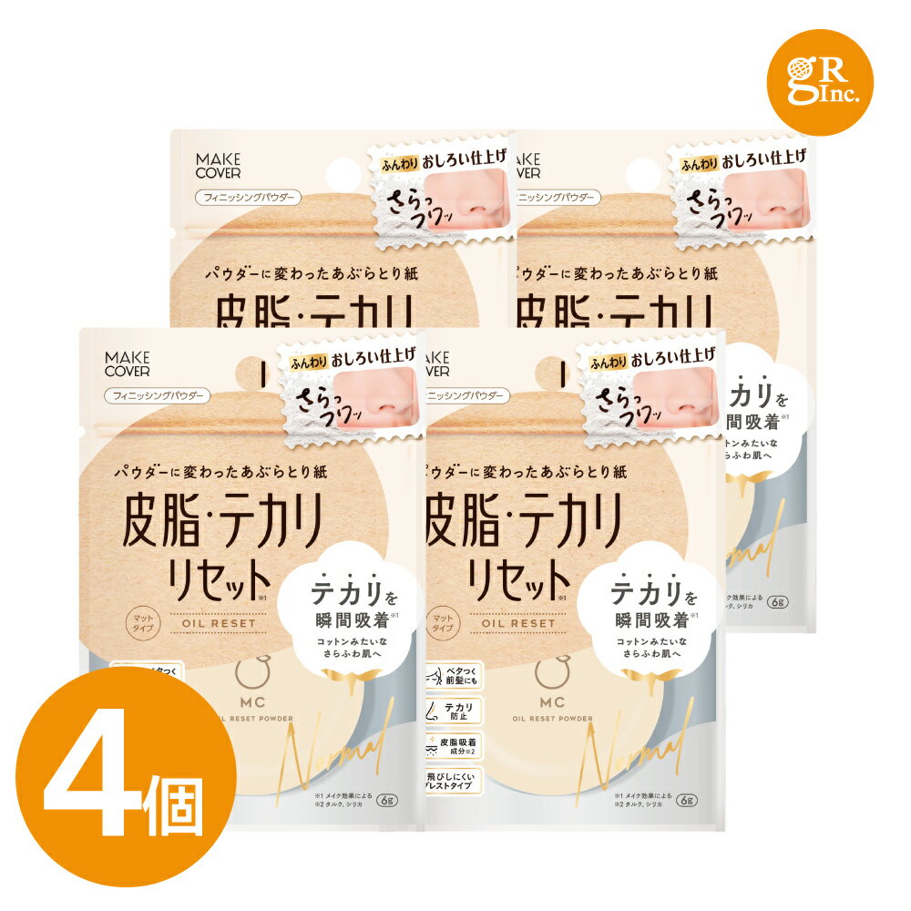 ☆入浴料おまけ付☆【公式｜4個セット】メイクカバーオイルリセット 8g プレストパウダー 化粧直し パウダー フェイスパウダー 仕上げパウダー オイリー肌 テカリ防止 化粧崩れ防止 メイクキープ 毛穴 皮脂 コンパクト あぶらとり紙 無香料 無着色 MCオイルリセット