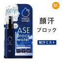 ☆入浴料おまけ付☆【公式】メイクカバー汗ブロックウォーター 50mL 制汗剤 制汗スプレー 顔 汗 顔汗 メイク崩れ 化粧崩れ 保湿 汗臭 予防 さらさら ニオイ メイク直し 制汗ミスト 医薬部外品 脇 足 ワキ デオドラントスプレー 汗ジミ 汗止め メイクカバー 汗対策 夏 暑さ