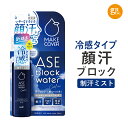 メイクカバー 冷感スプレー ☆入浴料おまけ付☆【公式】メイクカバー汗ブロックウォータークール+ 50mL 薬用制汗デオミストC 制汗剤 制汗スプレー 冷感 顔汗 メイク崩れ 化粧崩れ 保湿 汗臭 予防 さらさら ニオイ 制汗ミスト 医薬部外品 脇 足 ワキ デオドラントスプレー 汗ジミ 汗止め 汗対策 暑さ