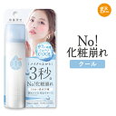 【公式】 メイクカバーうるおいミスト クール 化粧崩れ防止スプレー メイクキープ ミスト フィックスミスト メイクカバー キープミスト メイクミスト メイクスプレー 化粧崩れ メイクキープスプレー ひんやり クール 保湿 長時間キープ 皮脂崩れ