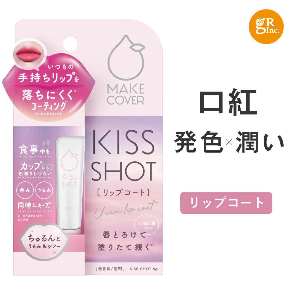 ☆入浴料おまけ付☆メイクカバーキスショット 6g リップコート ティント リップ 口紅 ティント 落ちない 発色 潤い うるおい 口紅コート 色味 リップメイク リップケア 色移り 縦じわ マスクにつかない マスクメイク 保湿成分29種 シアーリップ メイクカバー