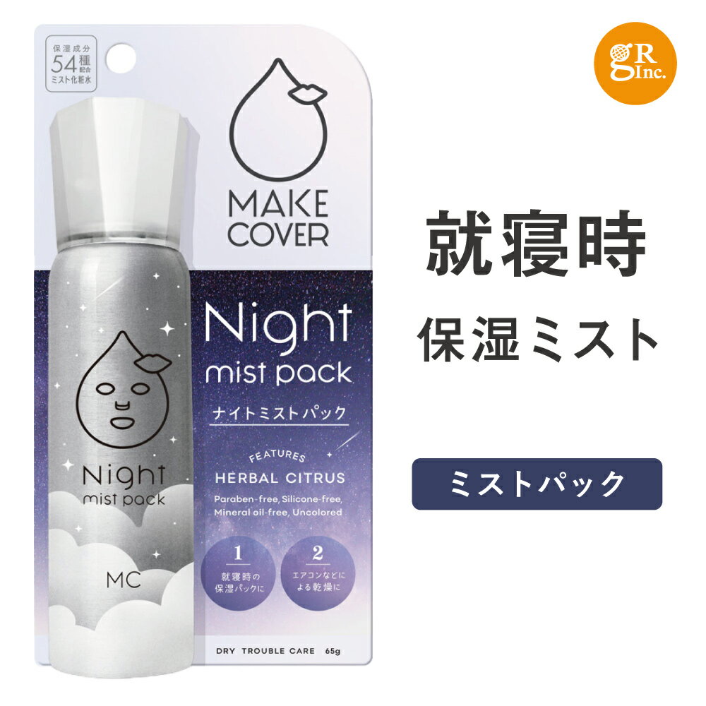 ☆入浴料おまけ付☆MCナイトミストパック 65g 高保湿 敏感肌 アレルギーテスト パッチテスト ナイトパック 冬 乾燥 メイクカバー ミストパック しっとり CICA シカ ツボクサ 植物幹細胞 ヒアルロン酸 セラミド どくだみ 浸透 ボタニカル makecover