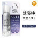 ☆入浴料おまけ付☆【送料無料】【公式SHOP】MCナイトミストパック 65g 高保湿 敏感肌 アレルギーテスト パッチテスト ナイトパック 冬 乾燥 メイクカバー ミストパック しっとり CICA シカ ツボクサ 植物幹細胞 ヒアルロン酸 セラミド どくだみ 浸透 ボタニカル makecover