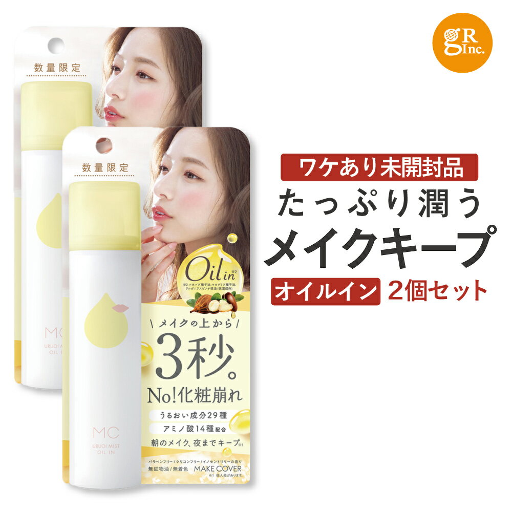 【マラソン期間中 P5倍】☆訳あり2個セット☆【公式】メイクカバーうるおいミスト オイルイン 化粧崩れ防止スプレー メイクキープ ミスト フィックスミスト メイクカバー キープミスト メイクミスト メイクスプレー 化粧崩れ