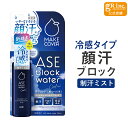【7/30限定 店内全商品 P5倍】【公式】メイクカバー汗ブロックウォータークール+ 50mL COOL 薬用制汗デオミストC 制汗剤 制汗スプレー 冷感 顔汗...