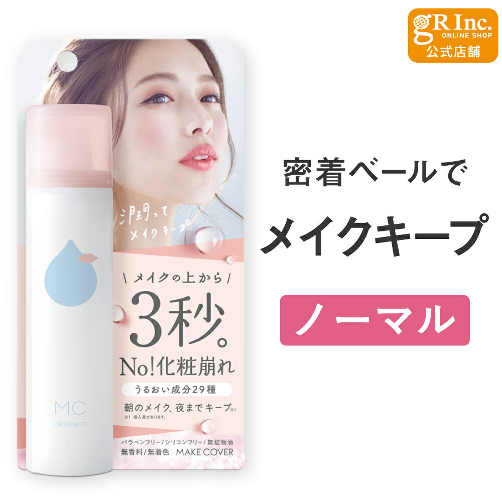 【スーパーSALE P10倍】【通常品】【公式】メイクカバーうるおいミスト ノーマル 化粧崩れ防止ス ...
