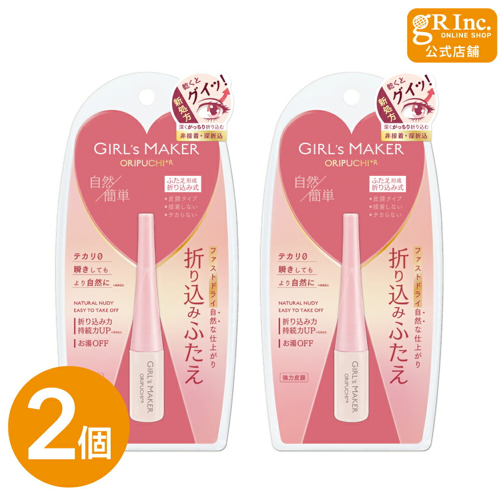 【ブラックフライデー中 P5倍】【公式|2個セット】ガールズメーカー オリプチ プラス アール GM折りプチ+R アイプチ 二重 ふたえ 皮膜タイプ 簡単 アイ...