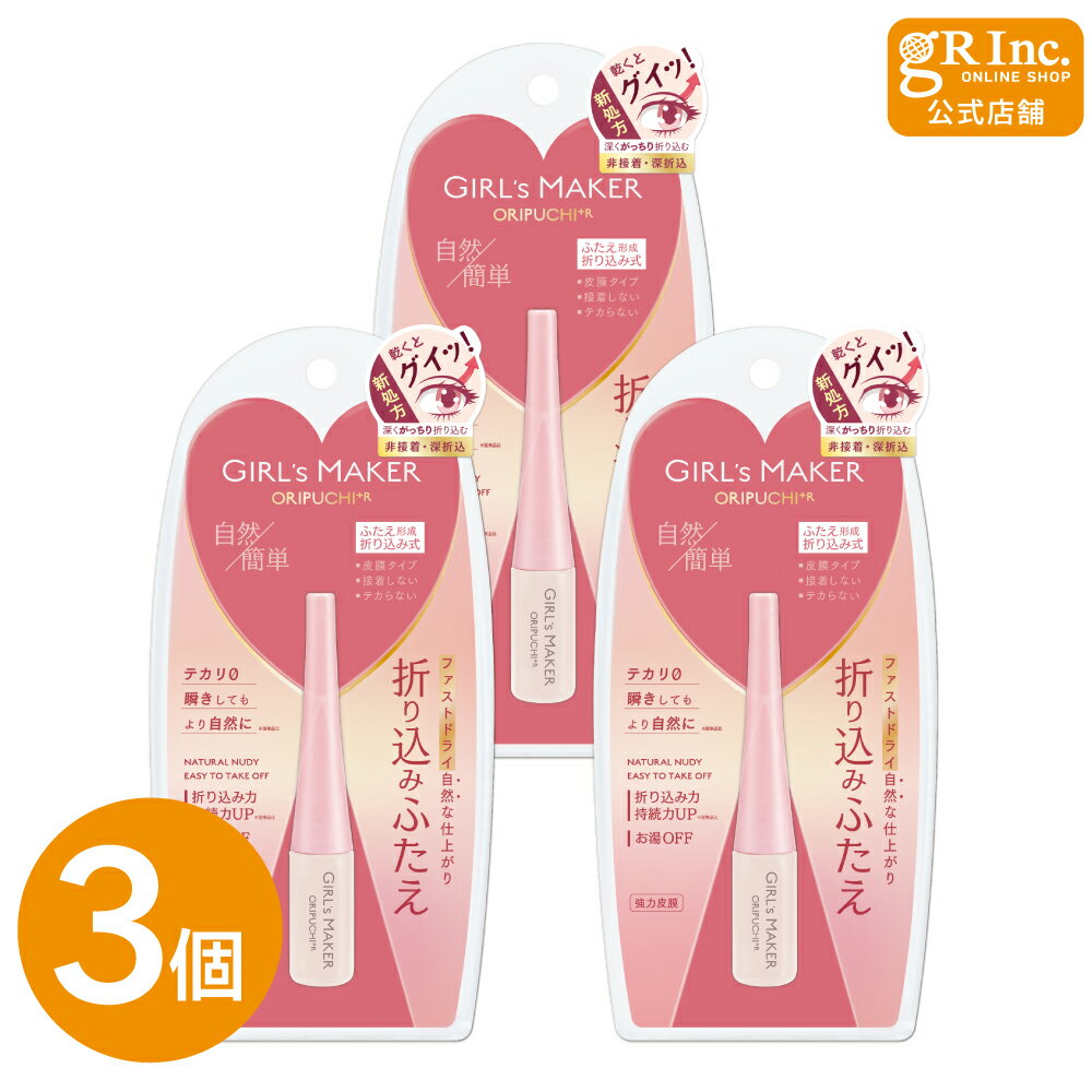 【ブラックフライデー中 P5倍】【公式|3個セット】ガールズメーカー オリプチ プラス アール GM折りプチ+R アイプチ 二重 ふたえ 皮膜タイプ 簡単 アイ...