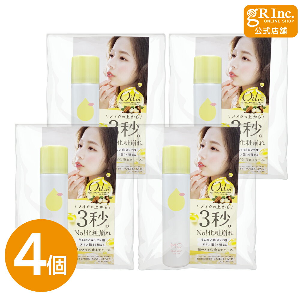 【スーパーSALE P10倍】【公式｜訳あり4個セット】メイクカバーうるおいミスト オイルイン 化粧 ...