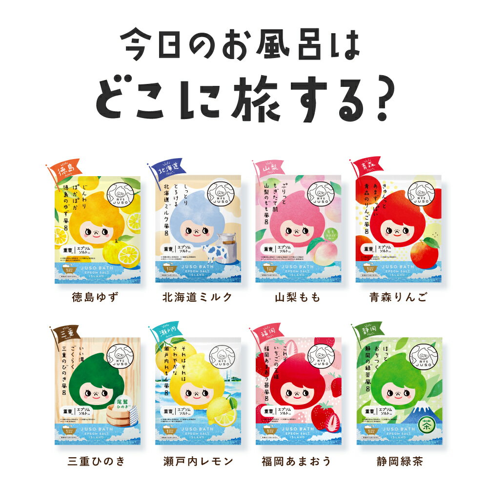 【20%OFF】【公式】JUSO BATH POWDER 10包入り 入浴料 エプソムソルト ギフト プチギフト 温泉 重曹 女性 男性 温浴 リラックス お風呂 温活 子供 国産 赤ちゃん プレゼント つるつる 旅するjusoちゃん エプソムソルト 重曹バスパウダー エプソム リラックス ご当地