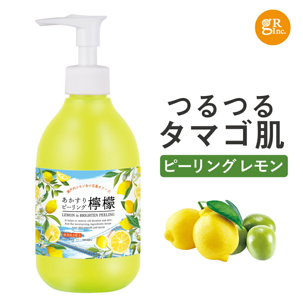 【公式】あかすりピーリング290ml 瀬戸内レモン オリーブ ピーリングジェル ピーリング ゴマージュ 全身 顔 かかと 踵 汗 皮脂 角質 角質汚れ 黒ずみ 毛穴 小鼻 女性 男性 角栓 ボディ フェイス ジェル 角質ケア 汚れ くすみ 毛穴ケア ビタミンC誘導体 あかすり物語