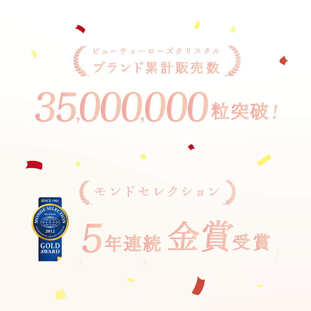 ☆公式限定！5年連続モンドセレクション金賞シリーズ☆【送料無料】【公式SHOP】【5個組】BEAUTY ROSE CRYSTAL 30粒 ビューティーローズクリスタル ローズサプリ エチケット デオドラント 口臭 ダマスクローズ 女性 男性 枕の臭い 汗 体 マスクの臭い 飲む薔薇 フレグランス