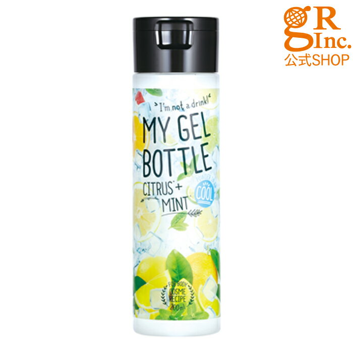 ☆お風呂上りのボディ保湿☆【 送料無料 】【公式SHOP】MY GEL BOTTLE［マイ ジェル ボトル］【香り： シトラスミント 】200ml 全身OK 保湿 乾燥 紫外線 しっとり ほてり いい香り さらさら 風呂上り むくみ マッサージ すっきり 潤い フィットネス シャワー 日焼け