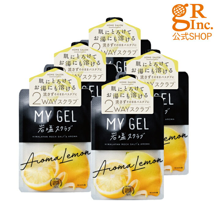 楽天GRオンラインショップ楽天市場店【送料無料】【公式SHOP】【5個組】MY GEL 岩塩スクラブ #アロマレモン ボディスクラブ 塩 バスアロマ アロマレモンの香り 角質 バスグッズ ボディケア マッサージ がさがさ 踵 肘 冬 ブーツ 素足 裸足 しっとり さっぱり リラックス インバス むくみ 冷房