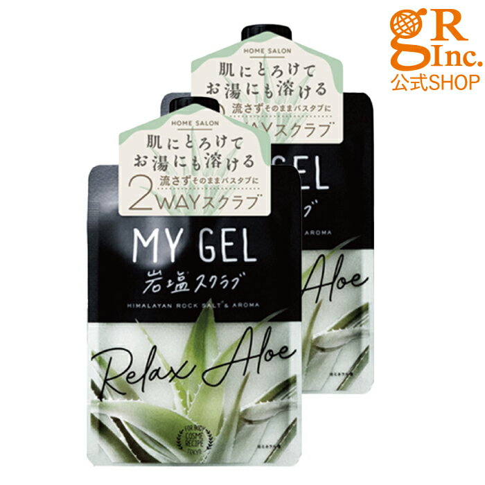 【送料無料】【公式SHOP】【2個組】MY GEL 岩塩スクラブ #リラックスアロエ 香り ボディスクラブ 塩 バスアロマ 角質 バスグッズ ボディケア マッサージ 踵 肘 冬 お尻 太もも ヒップ しっとり リラックス インバス 癒し むくみ 冷房 かかと