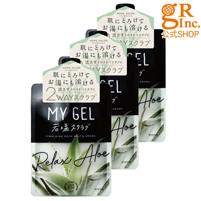 【送料無料】【公式SHOP】【3個組】MY GEL 岩塩スクラブ #リラックスアロエ 香り ボディスクラブ 塩 バスアロマ 角質 バスグッズ ボディケア マッサージ 踵 肘 冬 お尻 太もも ヒップ しっとり リラックス インバス 癒し むくみ 冷房 かかと