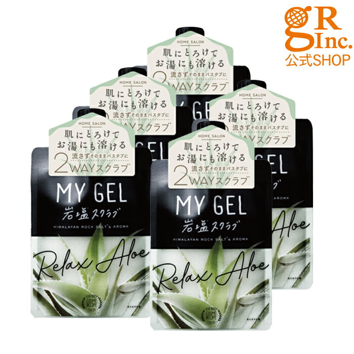 楽天GRオンラインショップ楽天市場店【送料無料】【公式SHOP】【5個組】MY GEL 岩塩スクラブ #リラックスアロエ 香り ボディスクラブ 塩 バスアロマ 角質 バスグッズ ボディケア マッサージ 踵 肘 冬 お尻 太もも ヒップ しっとり リラックス インバス 癒し むくみ 冷房 かかと